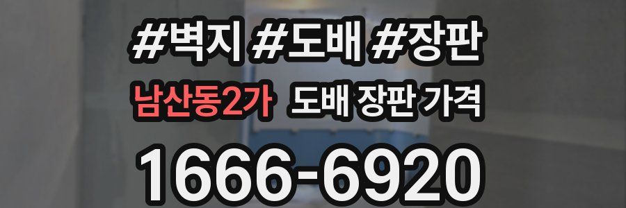 남산동2가 도배 장판 가격