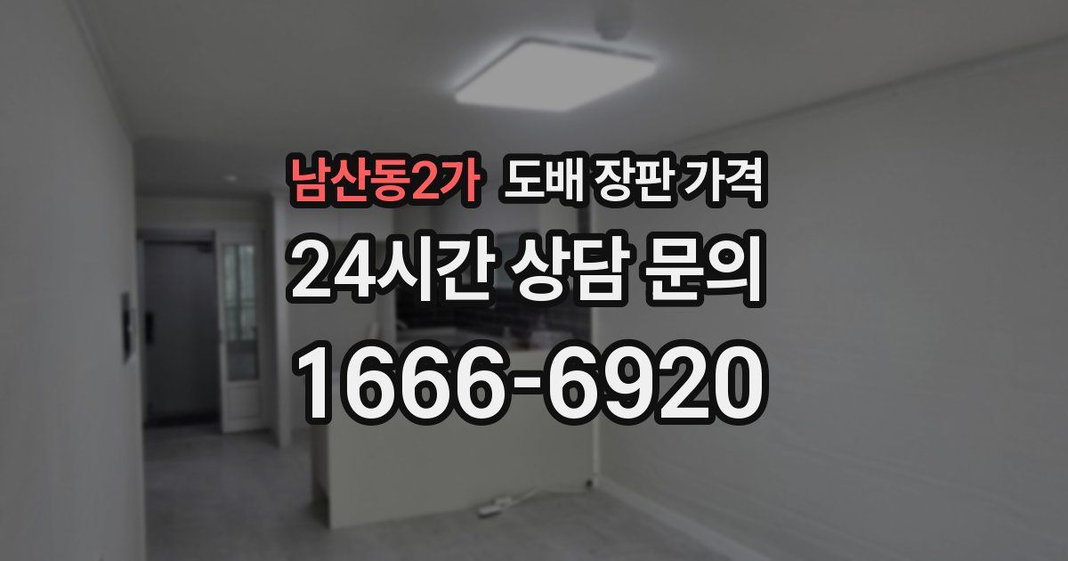 남산동2가 도배 장판 가격