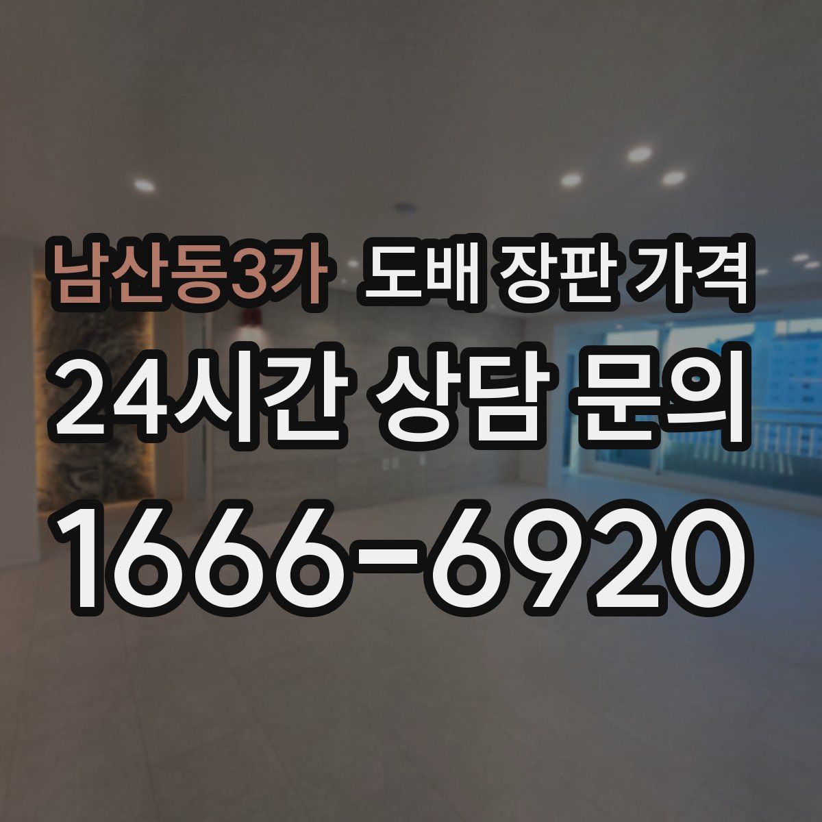 남산동3가 도배 장판 가격