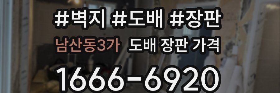 남산동3가 도배 장판 가격