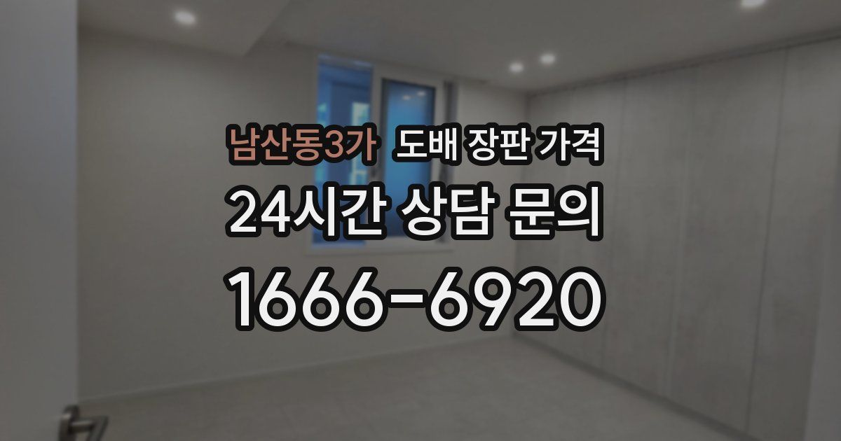 남산동3가 도배 장판 가격