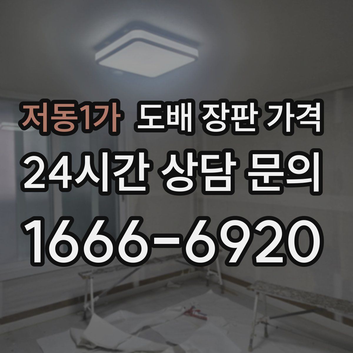 저동1가 도배 장판 가격