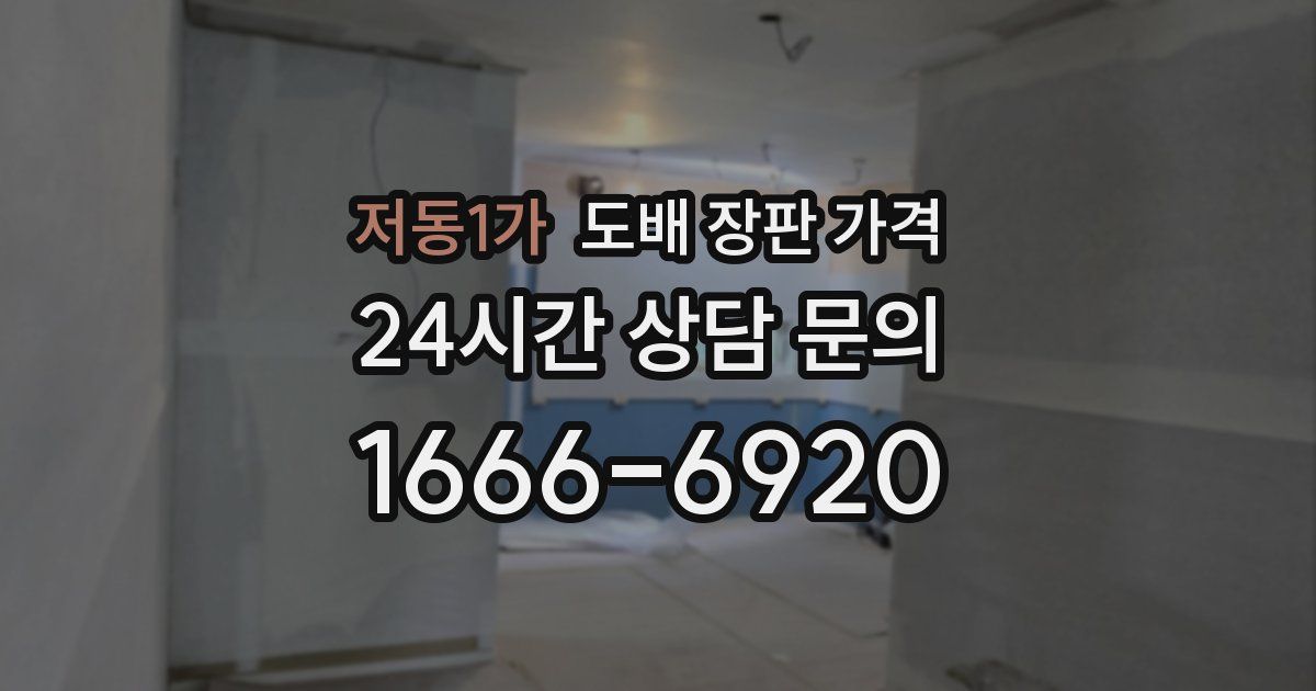 저동1가 도배 장판 가격