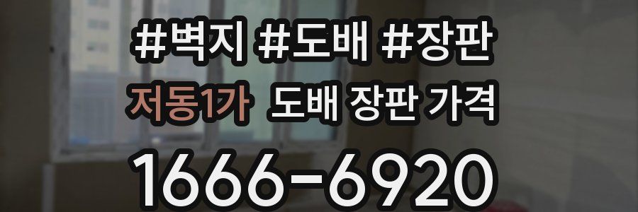 저동1가 도배 장판 가격