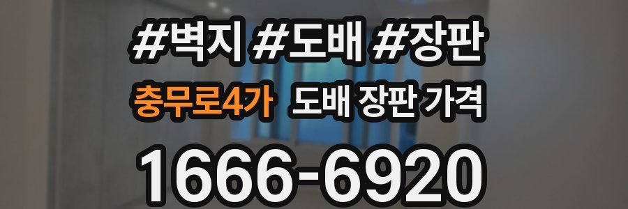 충무로4가 도배 장판 가격