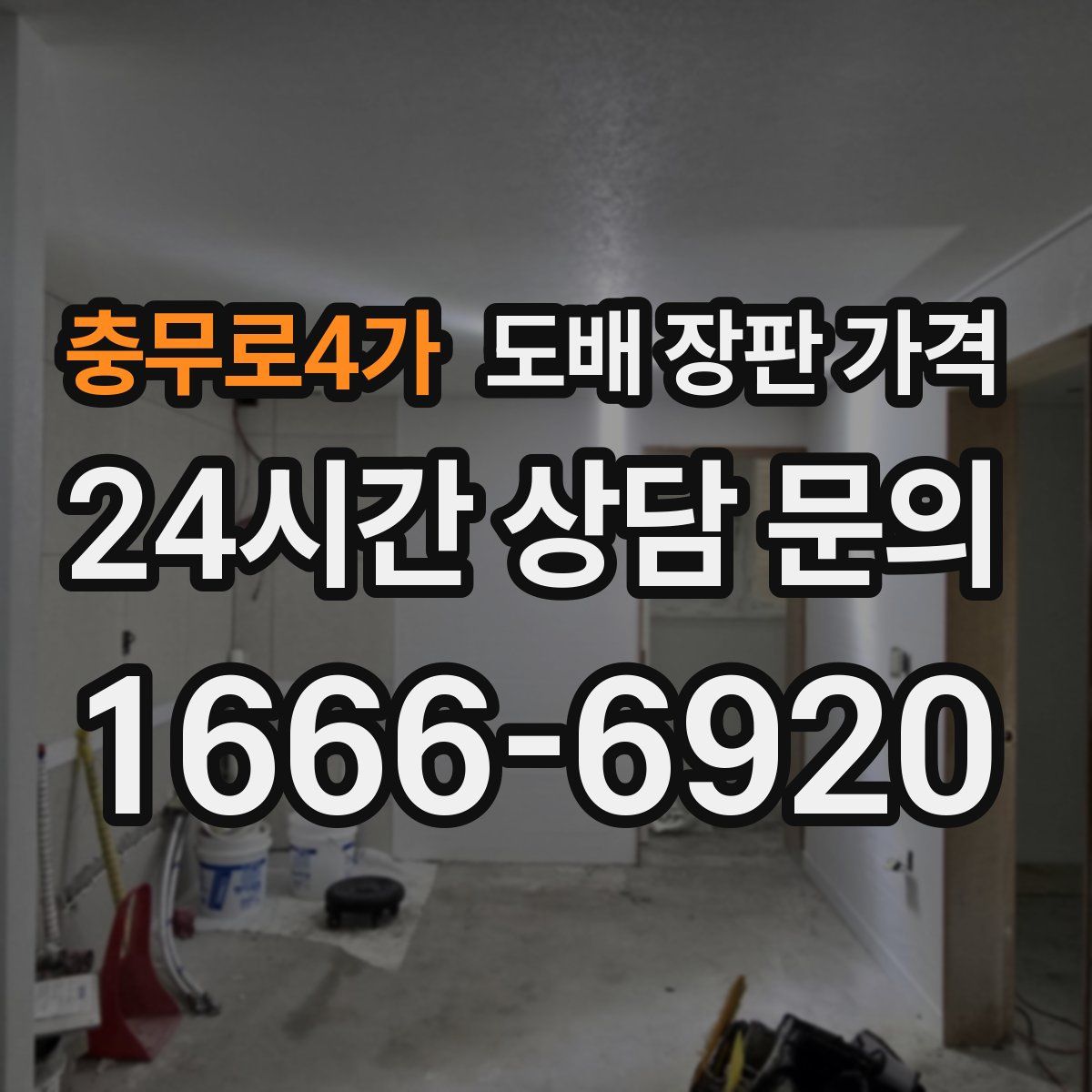 충무로4가 도배 장판 가격