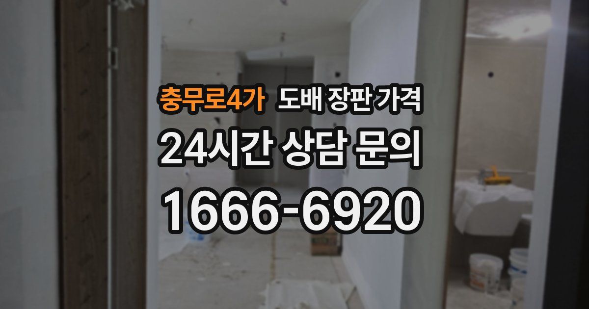 충무로4가 도배 장판 가격
