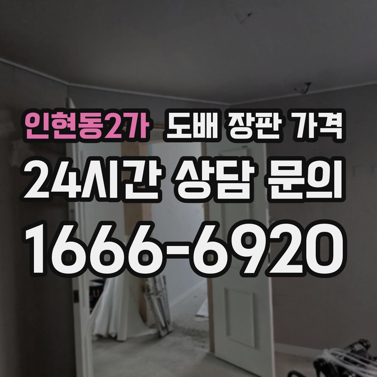 인현동2가 도배 장판 가격