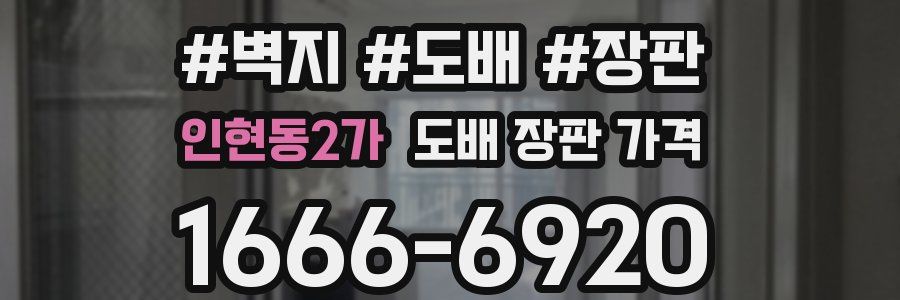인현동2가 도배 장판 가격