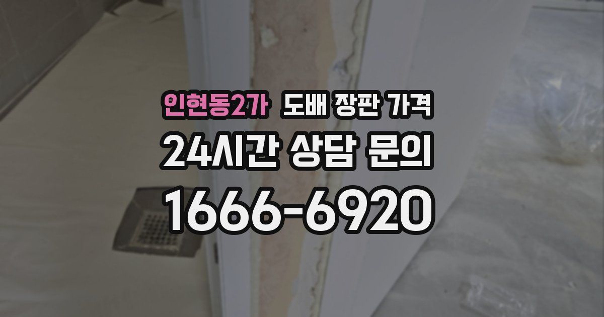 인현동2가 도배 장판 가격