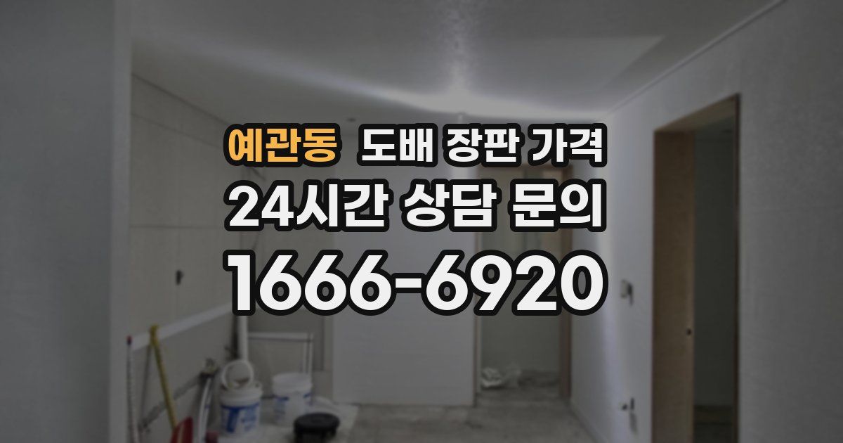 예관동 도배 장판 가격