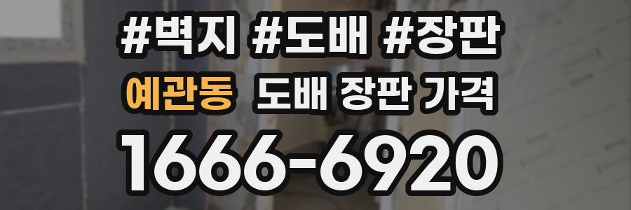 예관동 도배 장판 가격