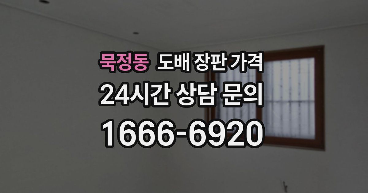 묵정동 도배 장판 가격
