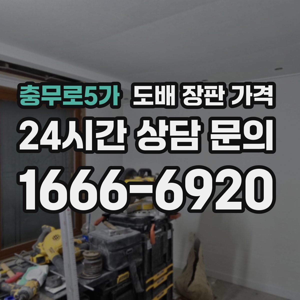 충무로5가 도배 장판 가격