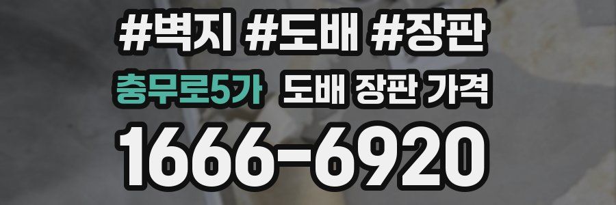 충무로5가 도배 장판 가격