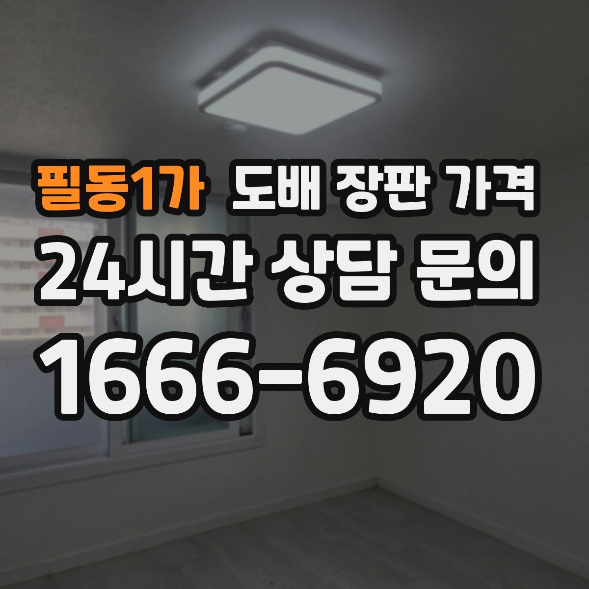 필동1가 도배 장판 가격
