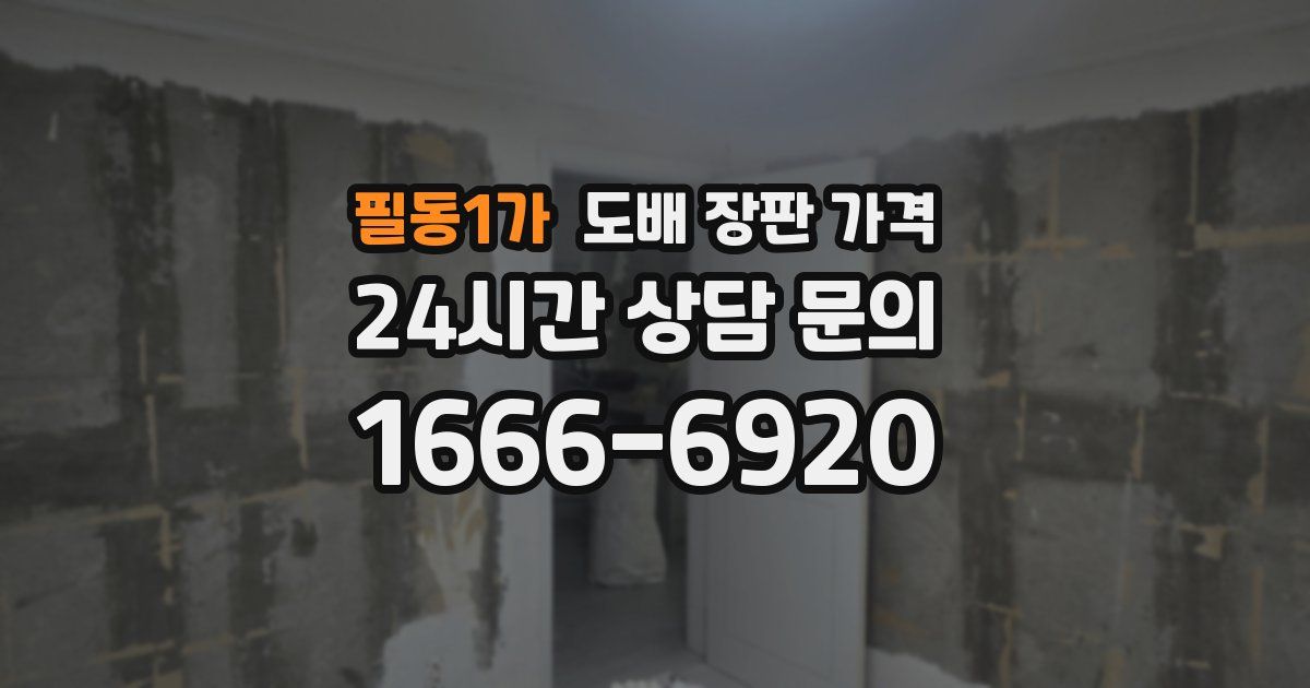 필동1가 도배 장판 가격