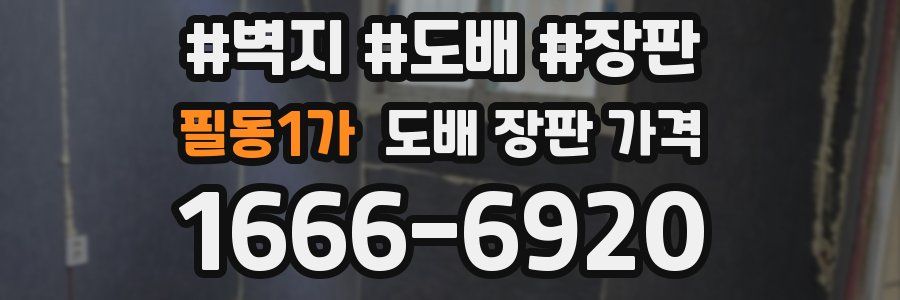 필동1가 도배 장판 가격