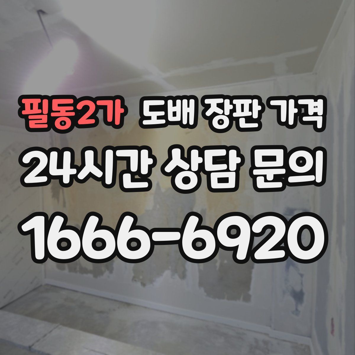 필동2가 도배 장판 가격