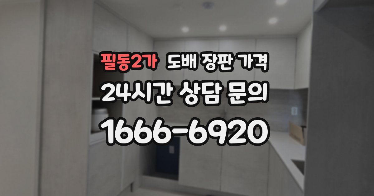 필동2가 도배 장판 가격