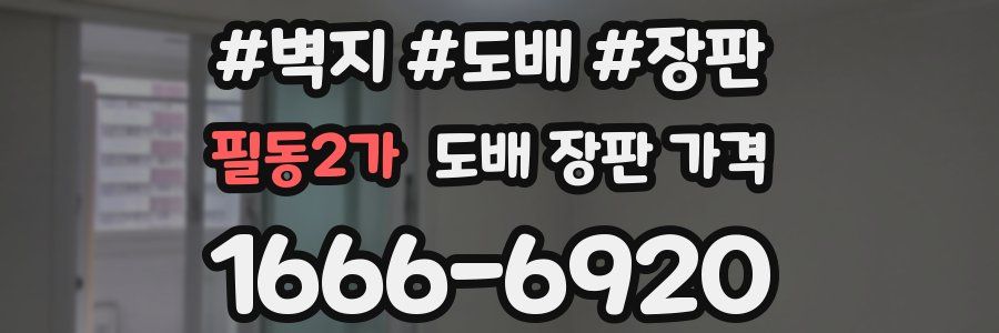 필동2가 도배 장판 가격
