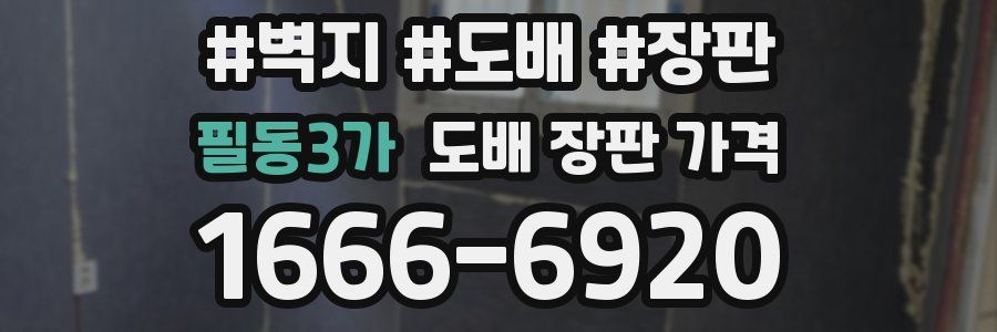 필동3가 도배 장판 가격