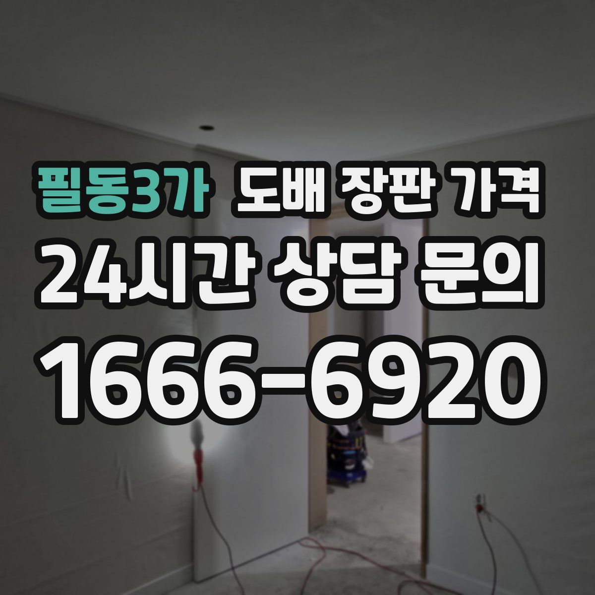 필동3가 도배 장판 가격