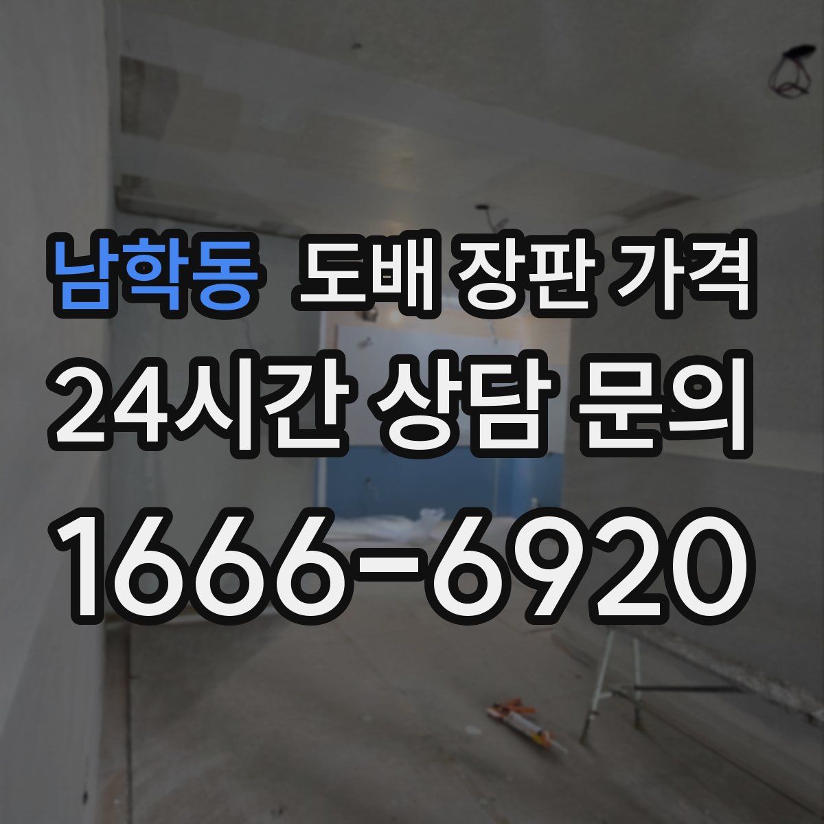 남학동 도배 장판 가격
