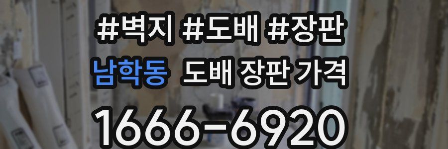 남학동 도배 장판 가격