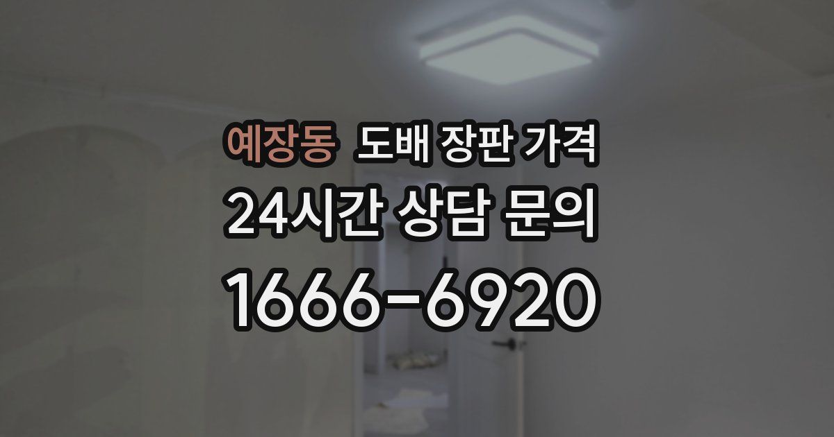 예장동 도배 장판 가격