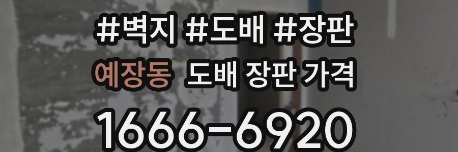 예장동 도배 장판 가격