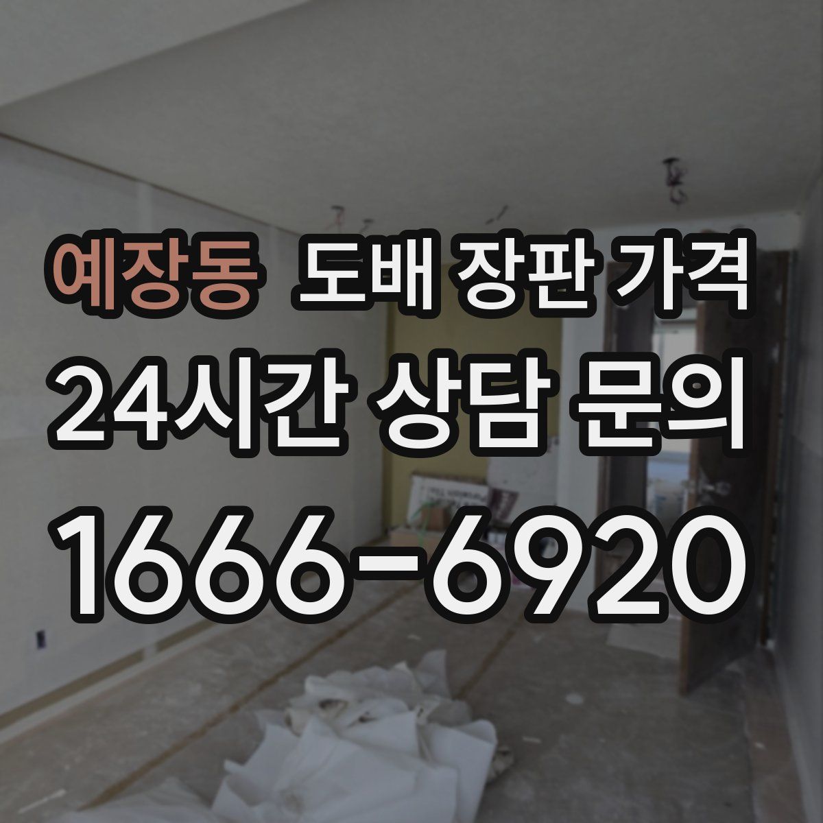 예장동 도배 장판 가격