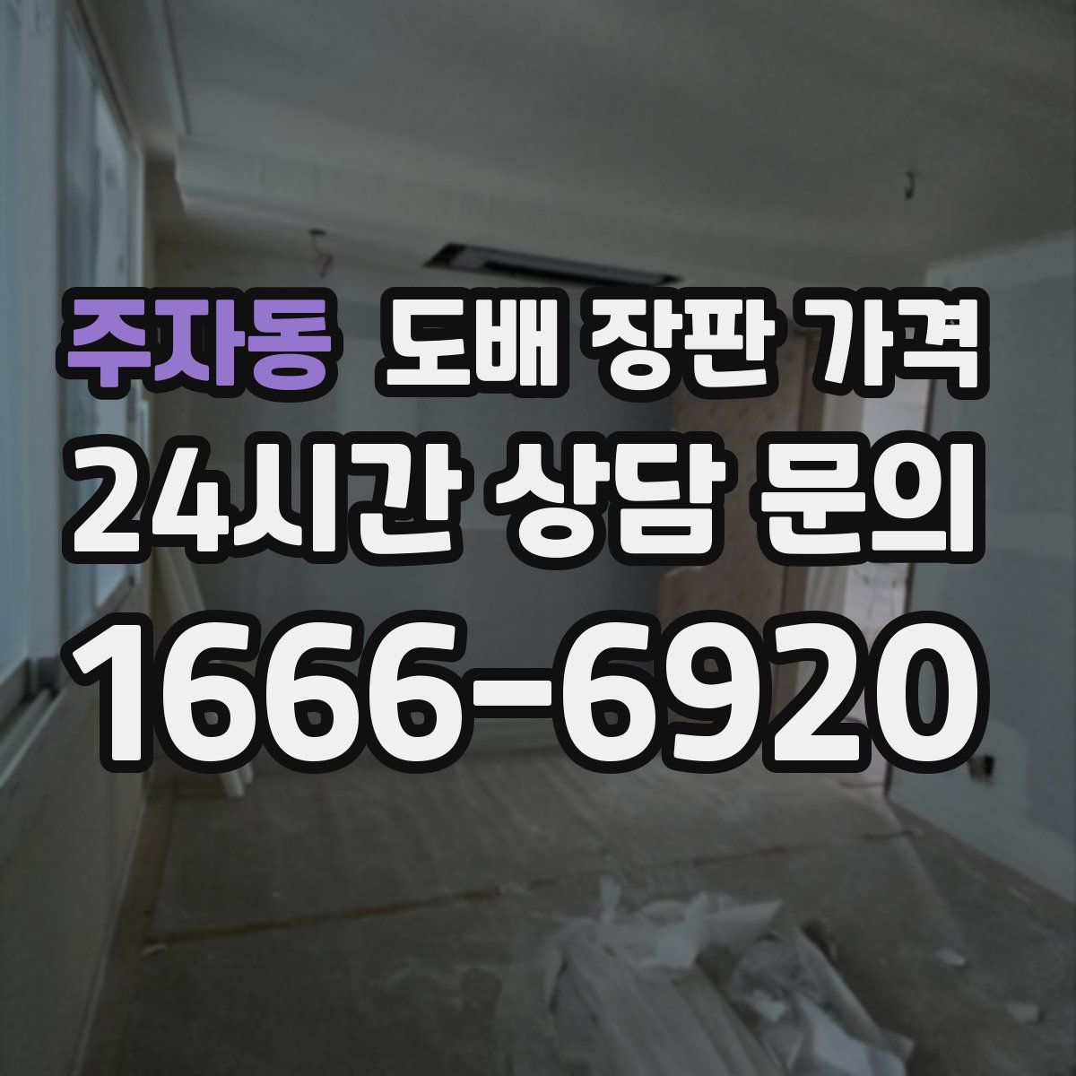 주자동 도배 장판 가격