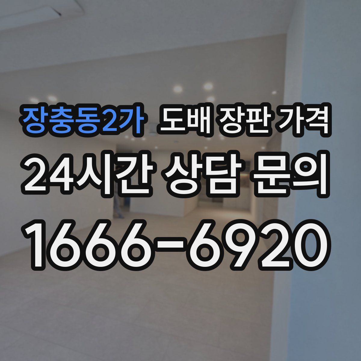 장충동2가 도배 장판 가격