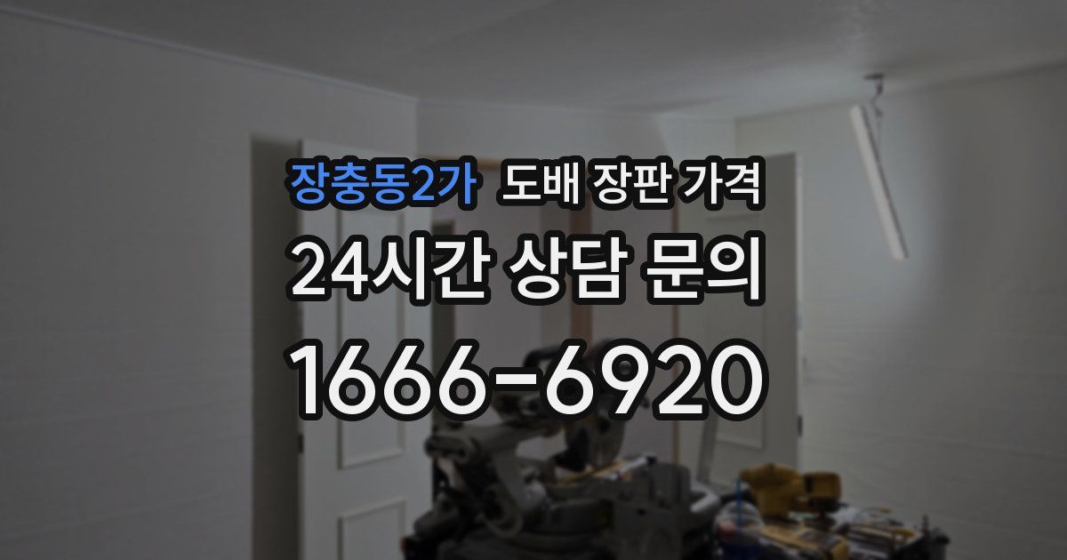 장충동2가 도배 장판 가격