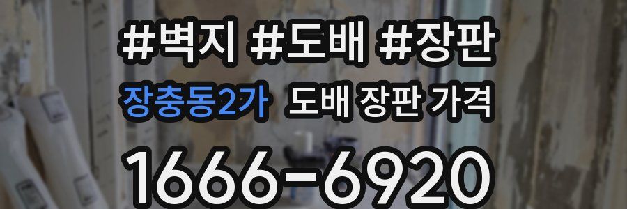 장충동2가 도배 장판 가격