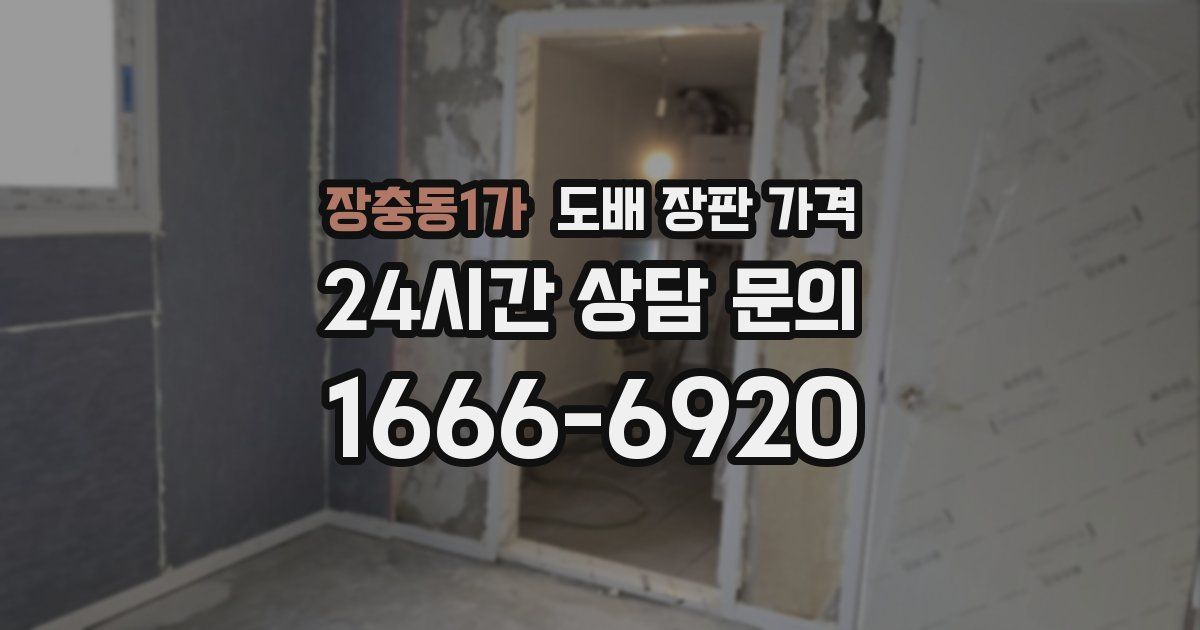 장충동1가 도배 장판 가격