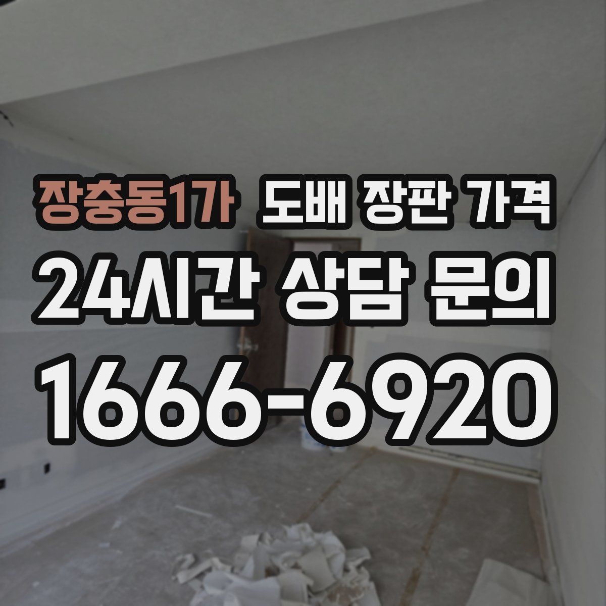 장충동1가 도배 장판 가격