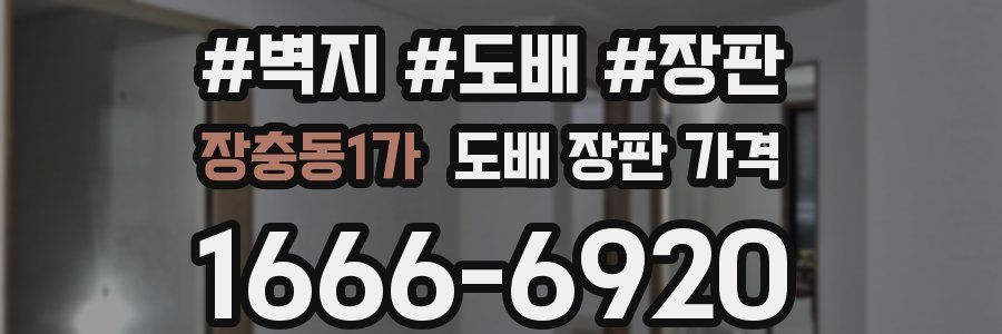 장충동1가 도배 장판 가격