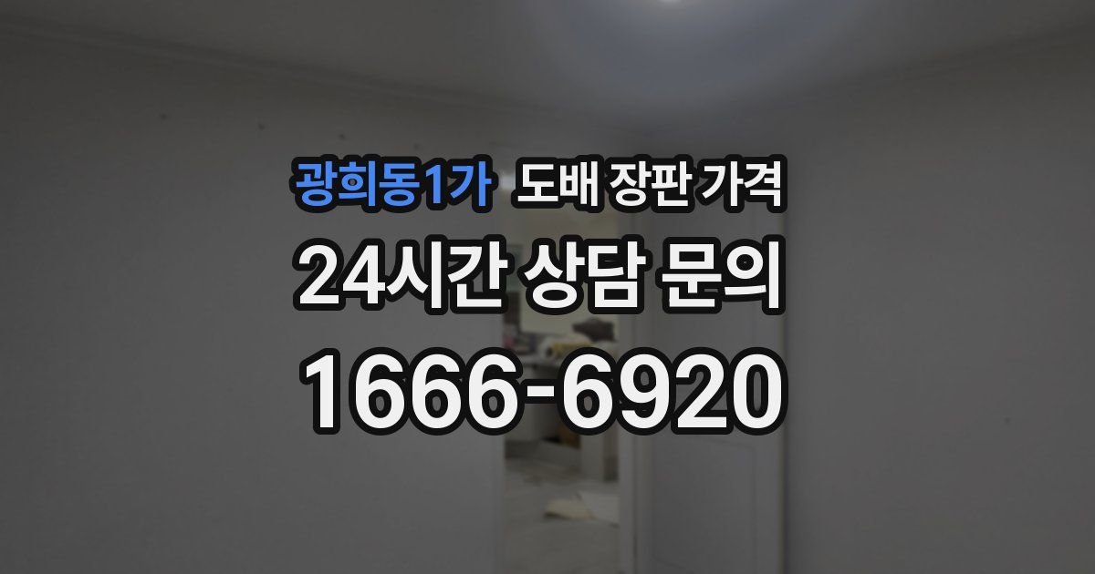 광희동1가 도배 장판 가격