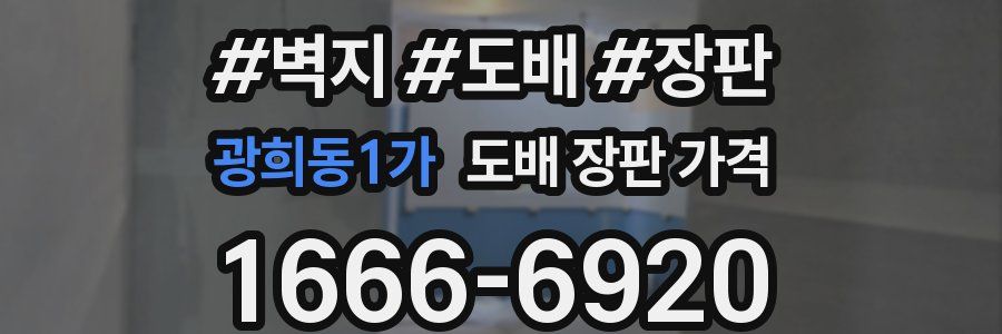 광희동1가 도배 장판 가격