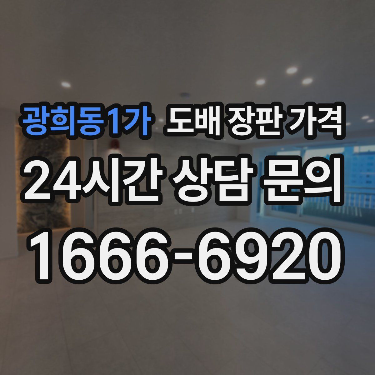 광희동1가 도배 장판 가격