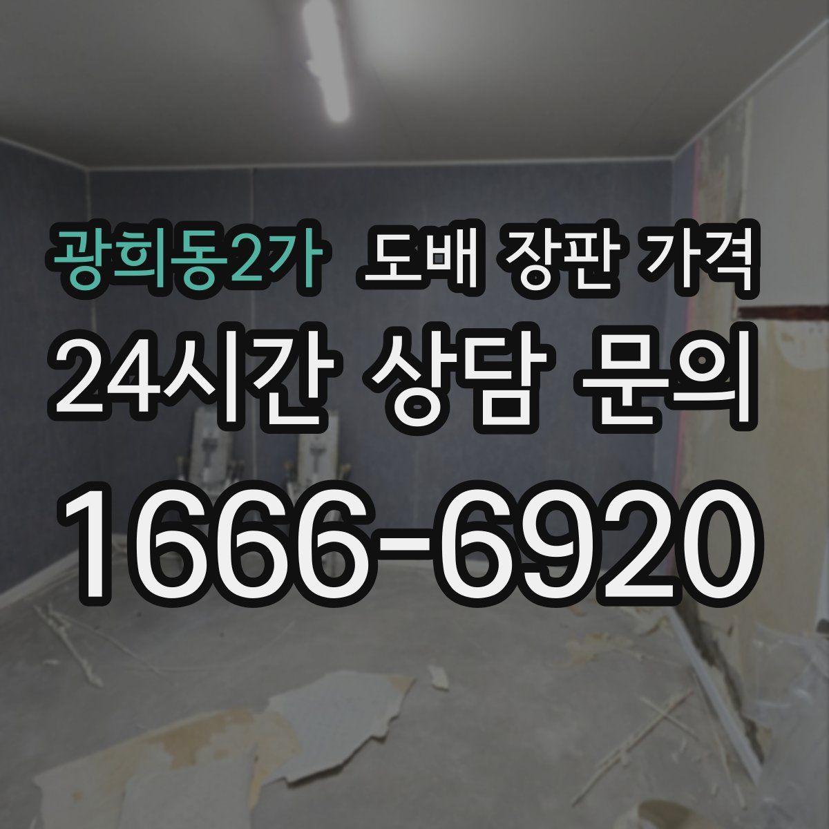 광희동2가 도배 장판 가격