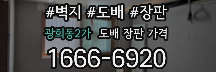 광희동2가 도배 장판 가격