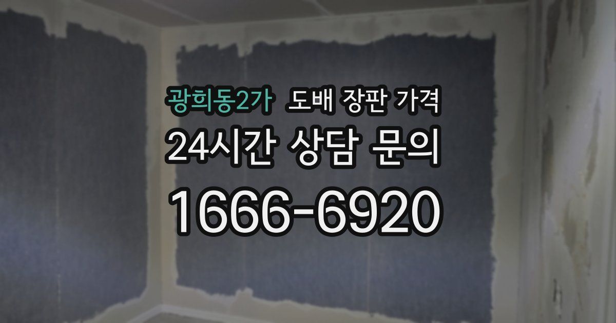 광희동2가 도배 장판 가격