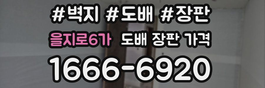 을지로6가 도배 장판 가격