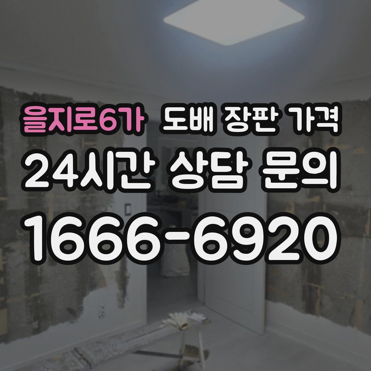 을지로6가 도배 장판 가격