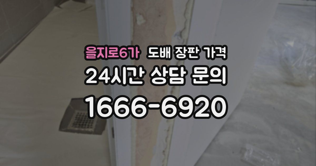 을지로6가 도배 장판 가격
