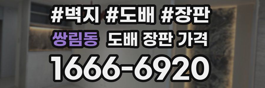 쌍림동 도배 장판 가격