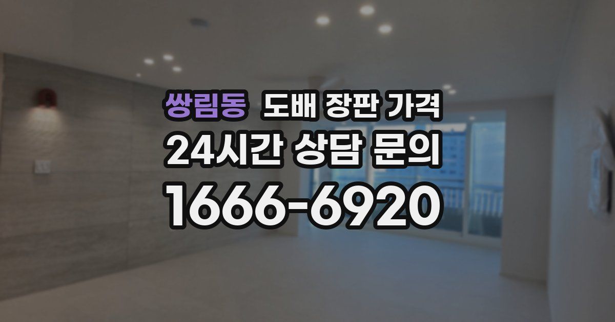 쌍림동 도배 장판 가격
